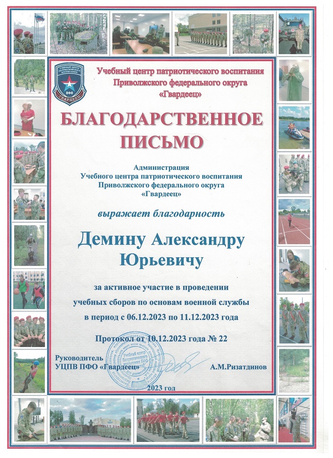 Благодарственное письмо учебного центра «Гвардеец», 2023