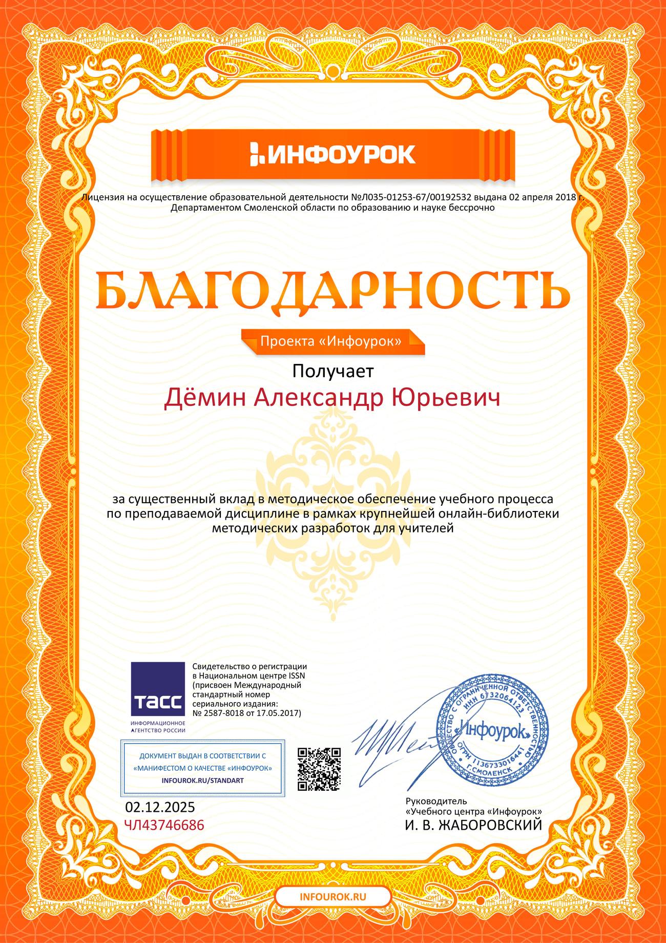 Благодарность проекта «Инфоурок» за вклад в методическое обеспечение учебного процесса