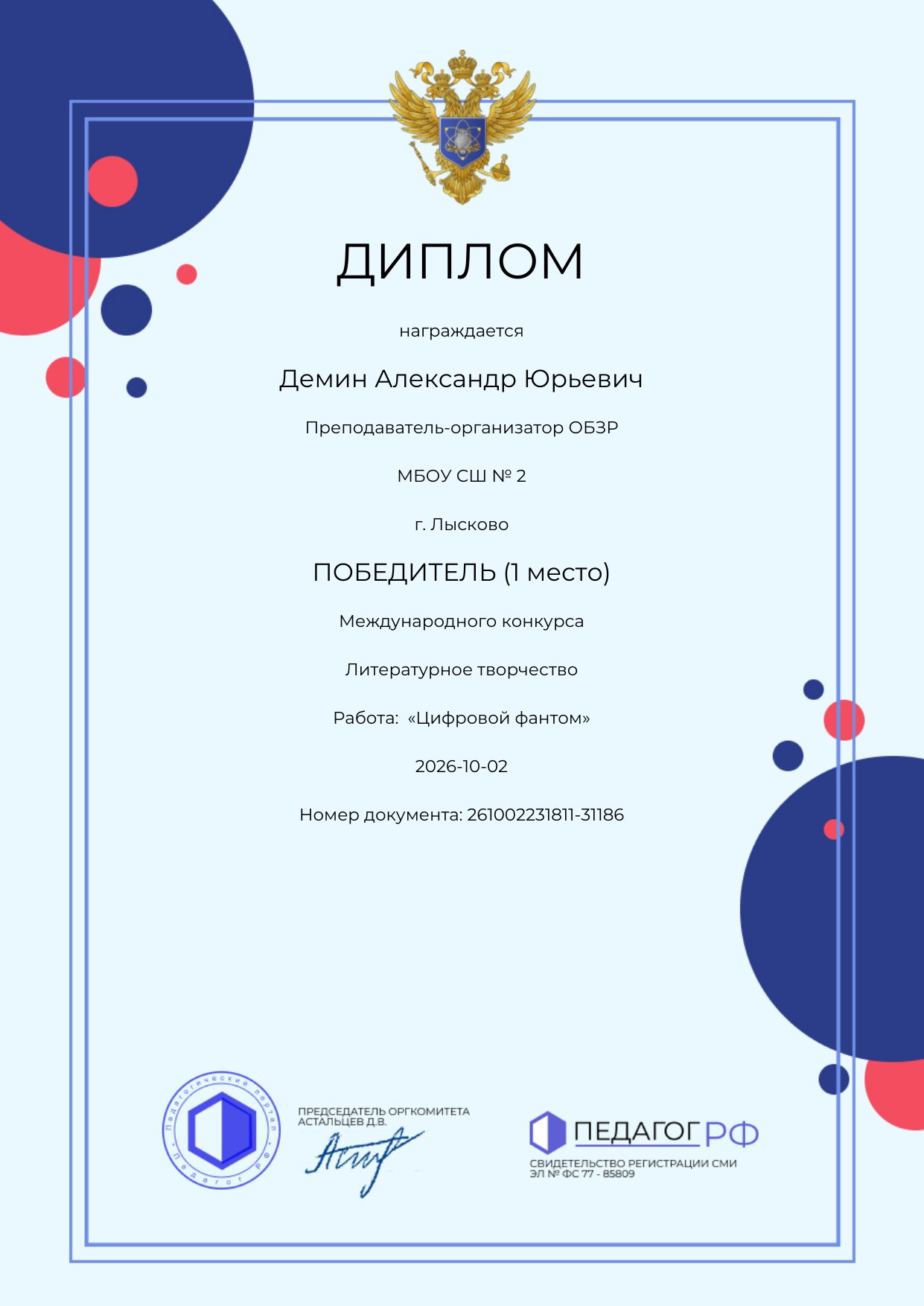 Диплом победителя (1 место) международного конкурса «Литературное творчество», портал «Педагог РФ»