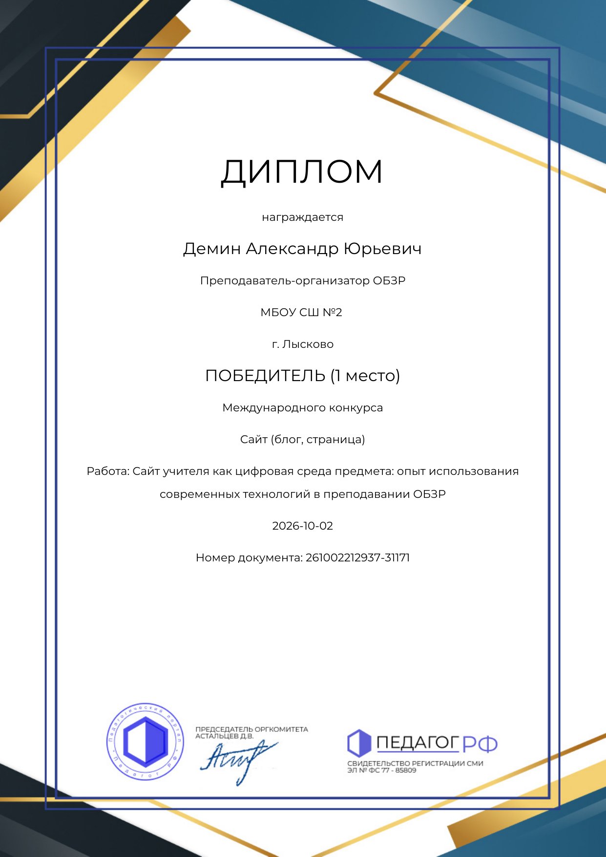 Диплом победителя (1 место) международного конкурса «Сайт (блог, страница)», портал «Педагог РФ»