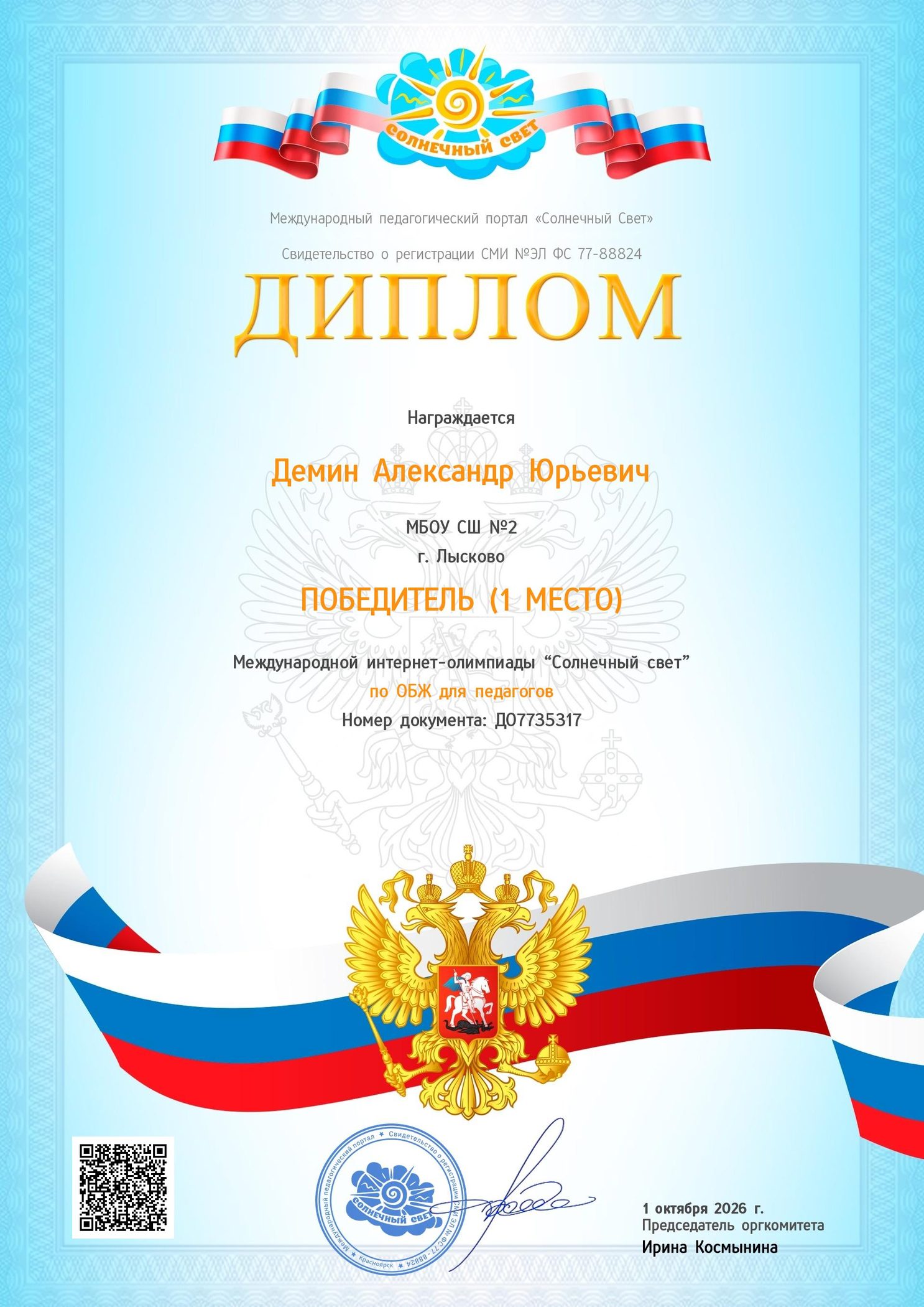 Диплом победителя (1 место) международной интернет-олимпиады по ОБЖ для педагогов