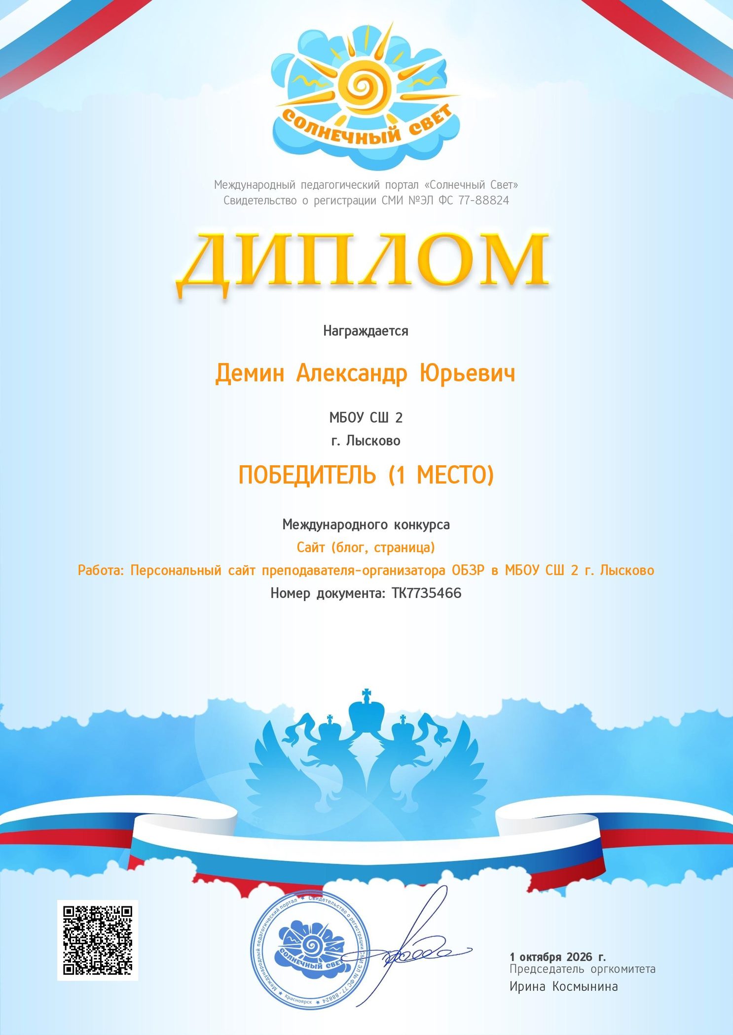 Диплом победителя (1 место) международного конкурса «Сайт (блог, страница)»