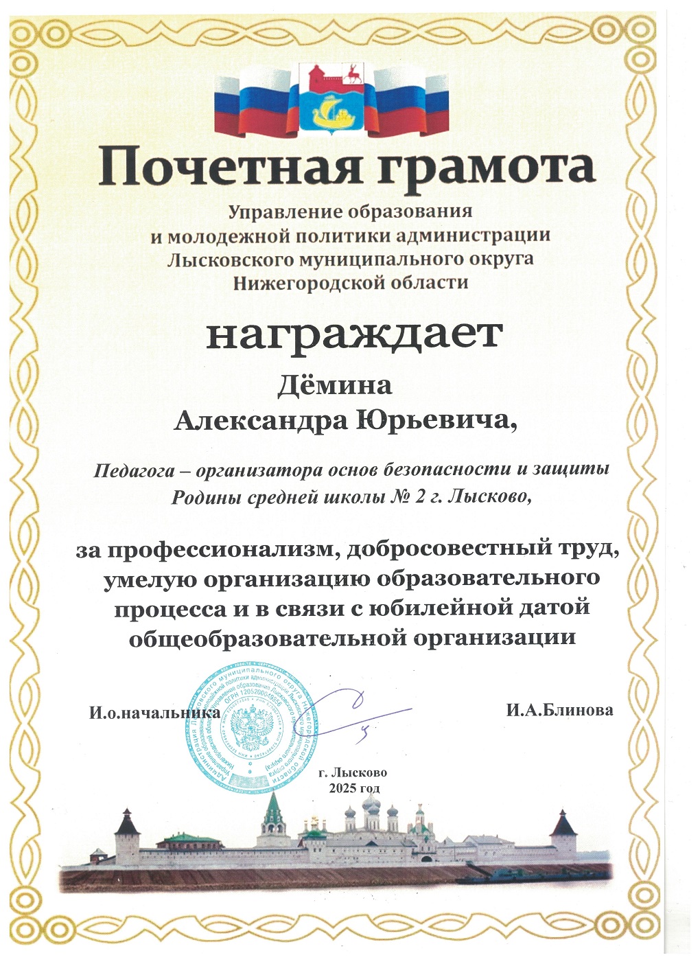 Почётная грамота Управления образования и молодёжной политики администрации Лысковского муниципального округа