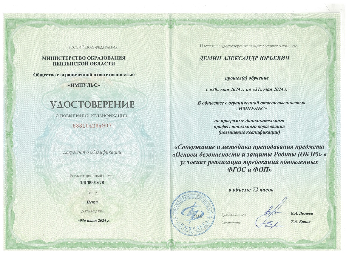 Удостоверение о повышении квалификации: содержание и методика преподавания предмета ОБЗР