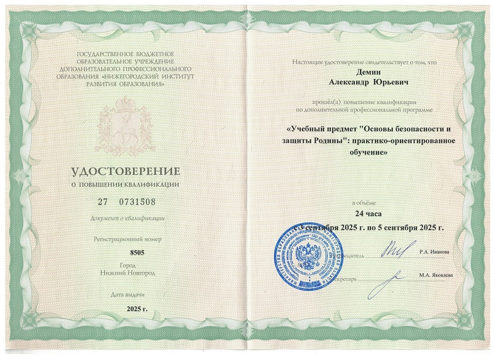 Удостоверение о повышении квалификации НИРО: практико-ориентированное обучение ОБЗР
