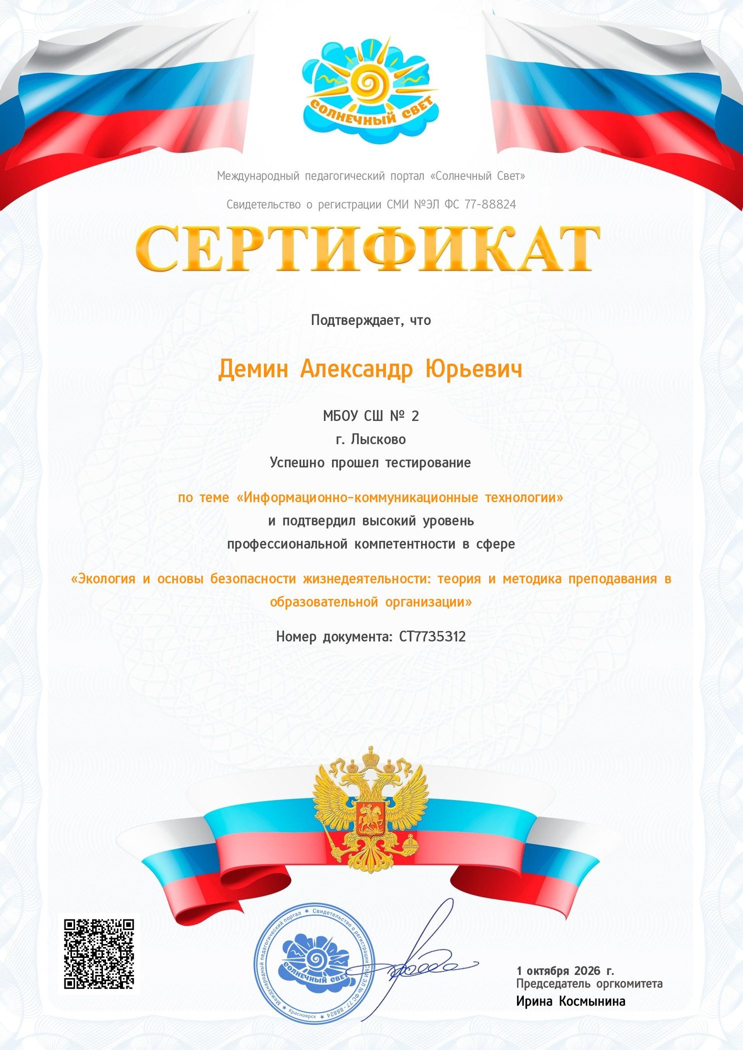 Сертификат о прохождении тестирования по теме «Информационно-коммуникационные технологии»