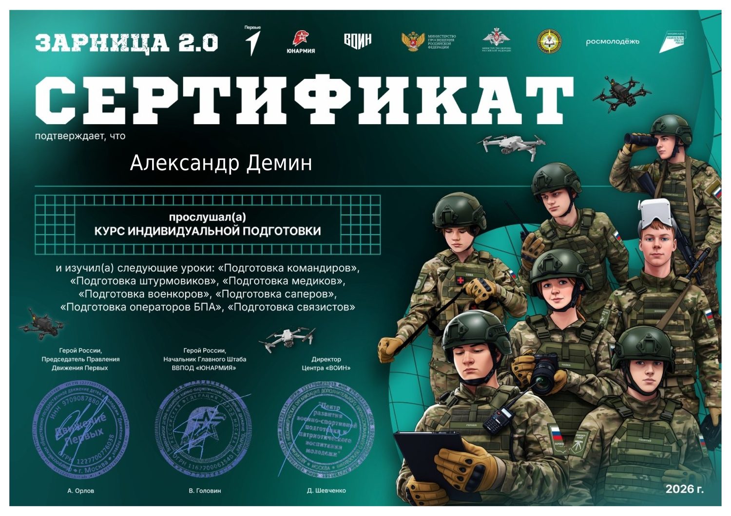 Сертификат о прохождении курса индивидуальной подготовки «Зарница 2.0»
