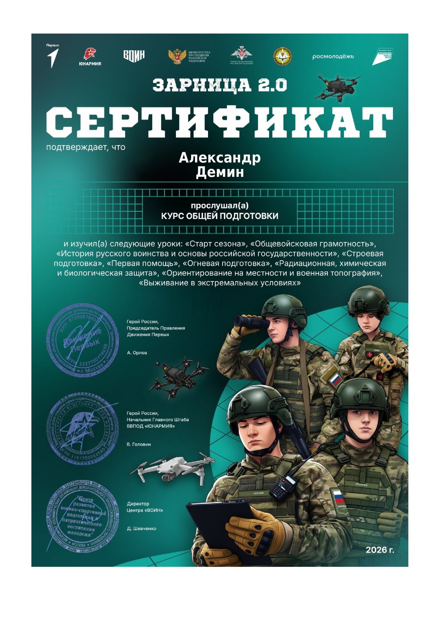 Сертификат о прохождении курса общей подготовки «Зарница 2.0»