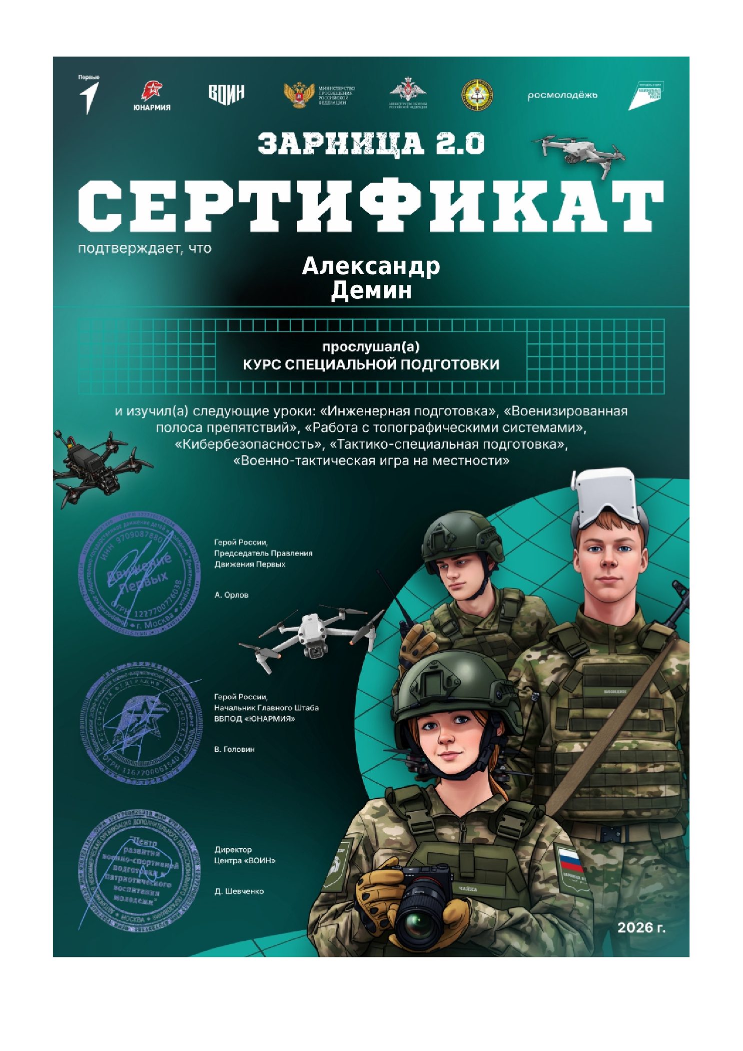 Сертификат о прохождении курса специальной подготовки «Зарница 2.0»