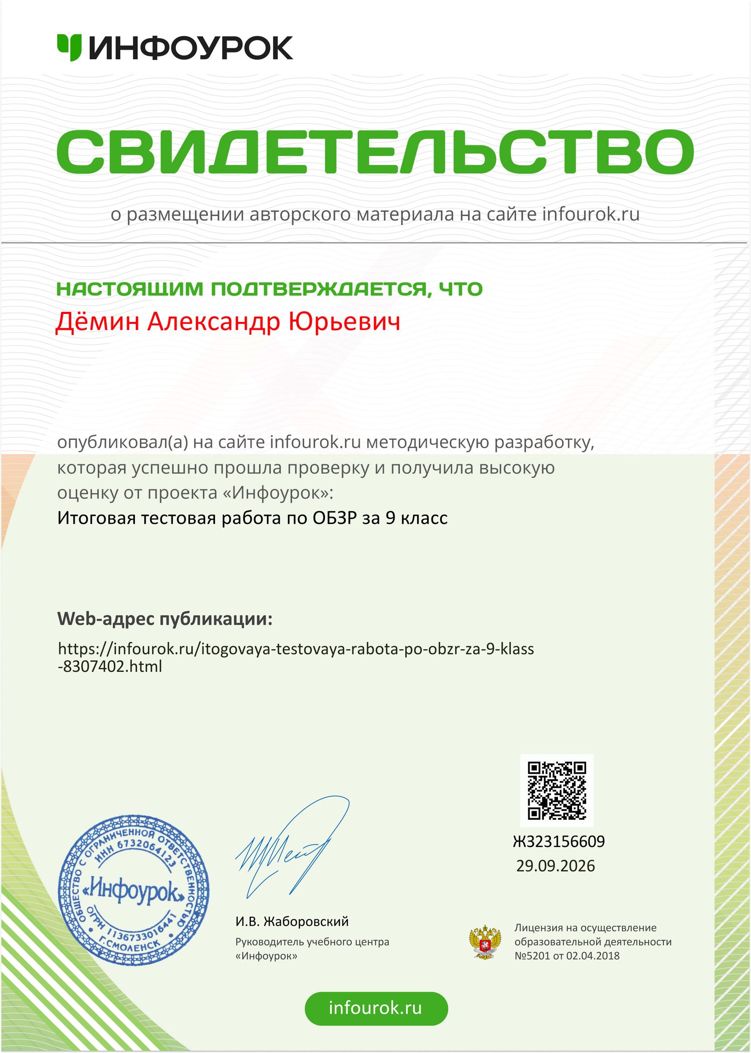Сертификат публикации 5: итоговая тестовая работа по ОБЗР за 9 класс