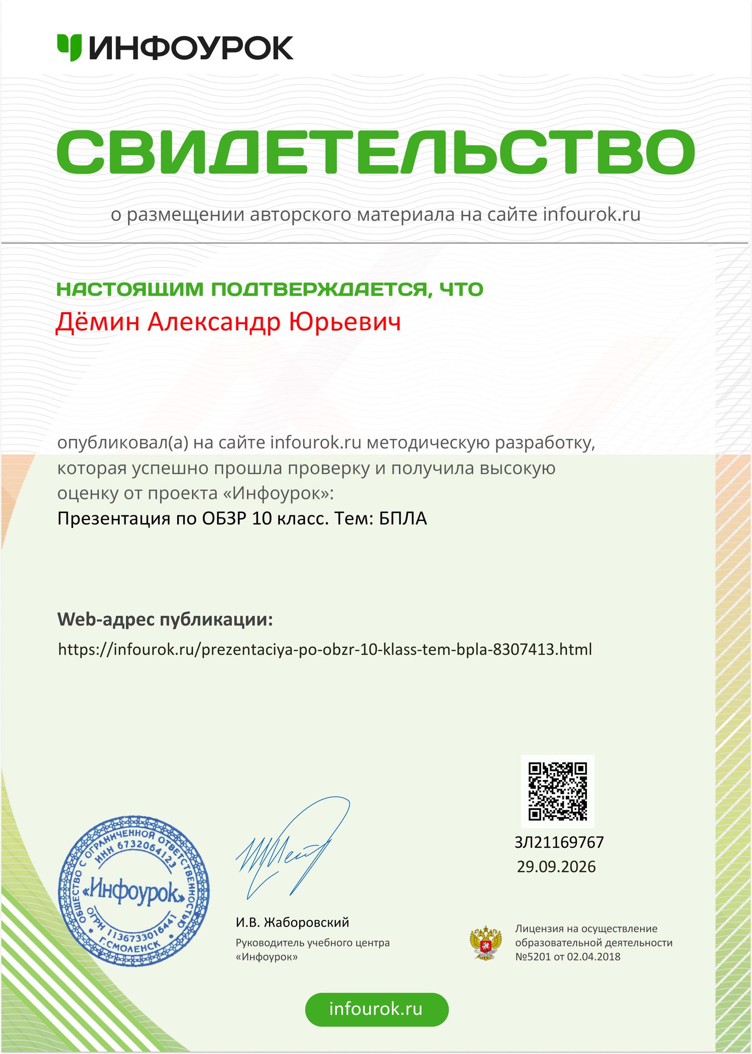 Сертификат публикации 6: презентация по ОБЗР, 10 класс, тема БПЛА
