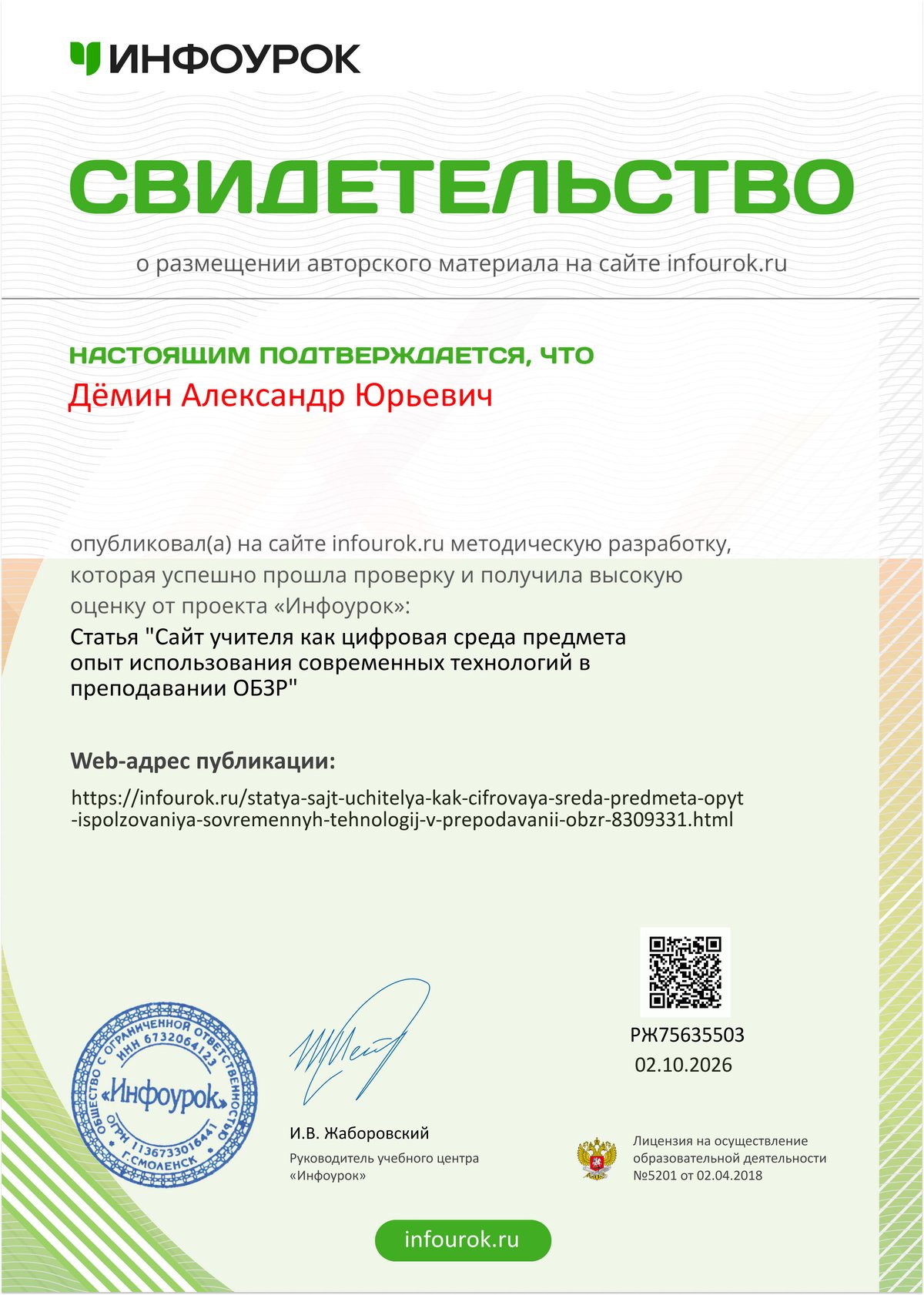 Сертификат публикации: статья «Сайт учителя как цифровая среда предмета» (Инфоурок)