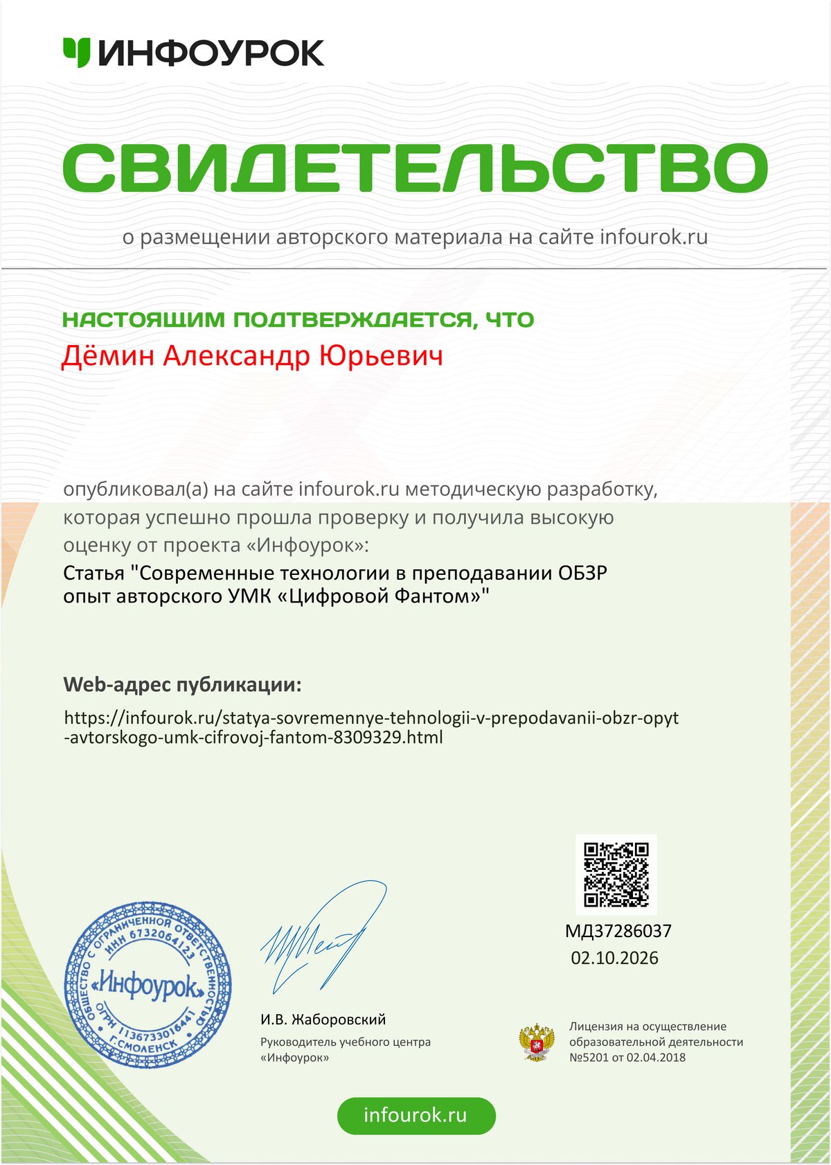 Сертификат публикации: статья об авторском УМК «Цифровой Фантом» (Инфоурок)