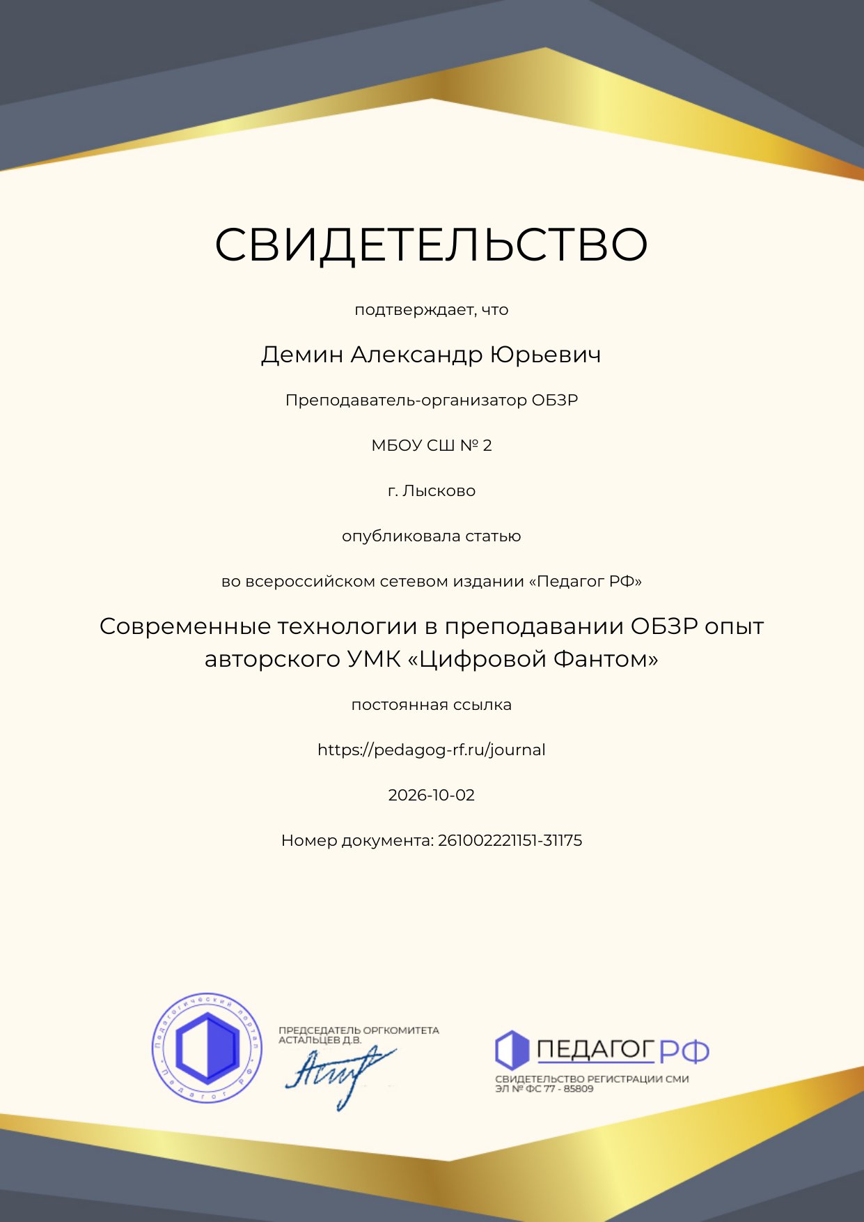 Сертификат публикации: статья об авторском УМК «Цифровой Фантом» (Педагог РФ)